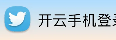 开云手机登录官网入口 logo